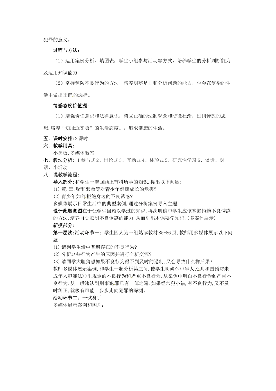 四川省宣汉县桃花初级中学八年级政治上册 第4单元 一念之差 一步之遥教学设计 教科版教材_第2页