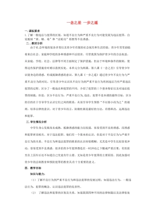 四川省宣汉县桃花初级中学八年级政治上册 第4单元 一念之差 一步之遥教学设计 教科版教材