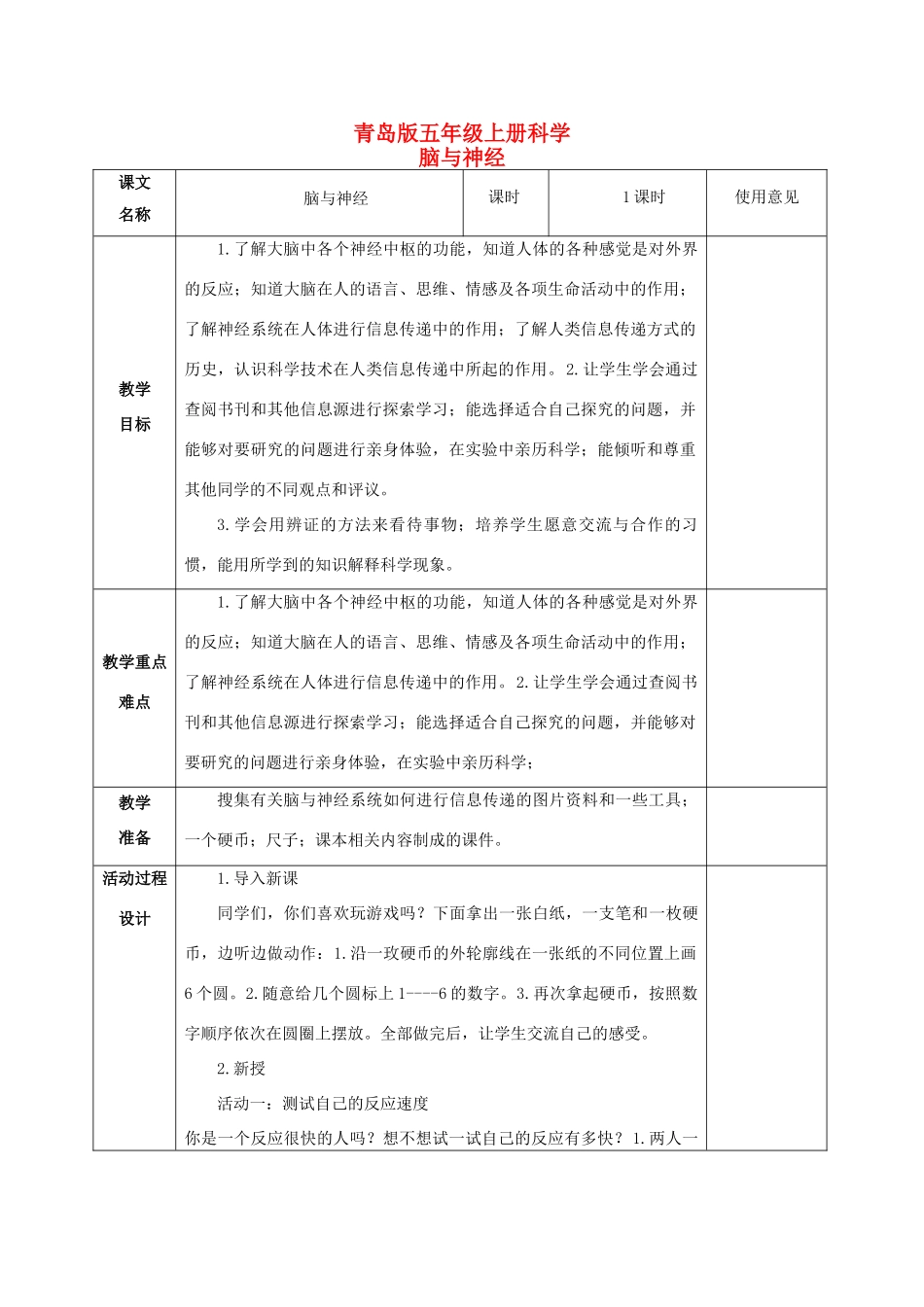 五年级科学上册 脑与神经 1教案 青岛版_第1页