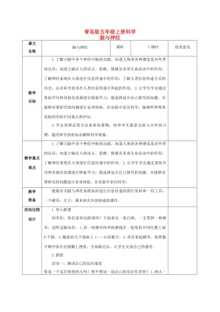 五年级科学上册 脑与神经 1教案 青岛版
