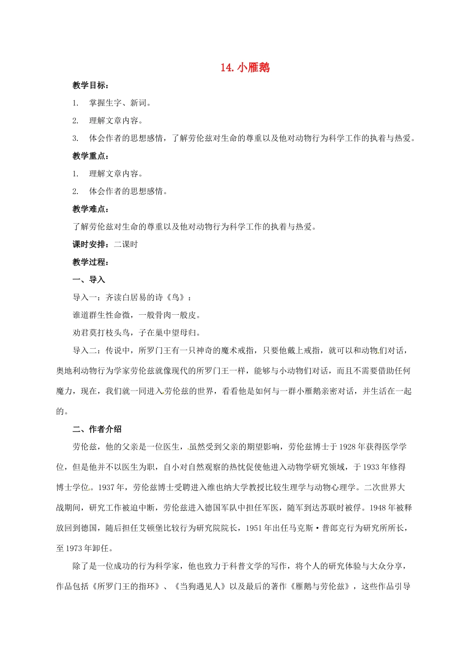 七年级语文下册 14 小雁鹅教学设计3 长春版教材-长春版教材初中七年级下册语文教学设计_第1页