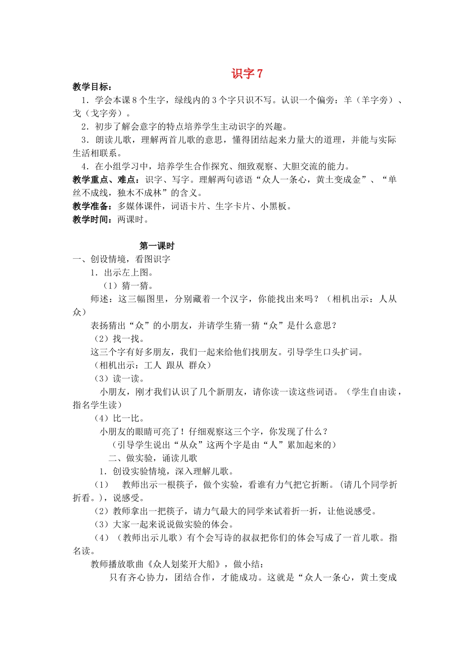 一年级语文下册 识字7教案 苏教版-苏教版小学一年级下册语文教案_第1页