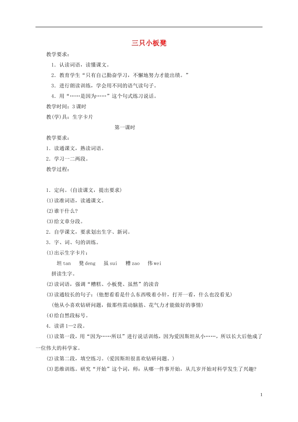 一年级语文下册 三只小板凳1教案 鄂教版_第1页