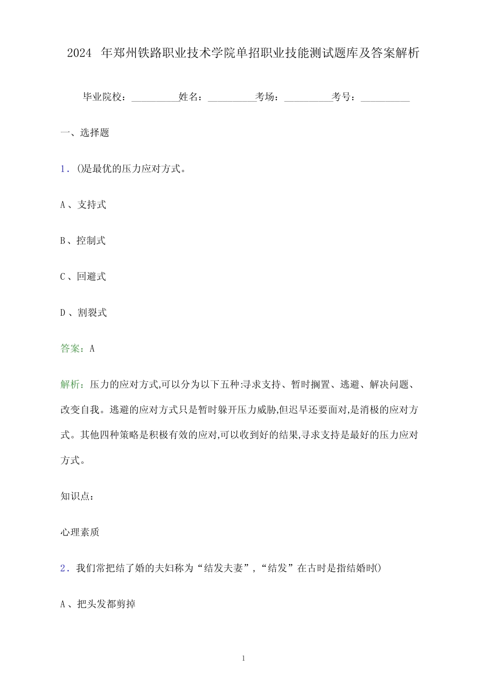 2024年郑州铁路职业技术学院单招职业技能测试题库及答案解析_第1页