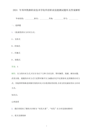 2024年郑州铁路职业技术学院单招职业技能测试题库及答案解析