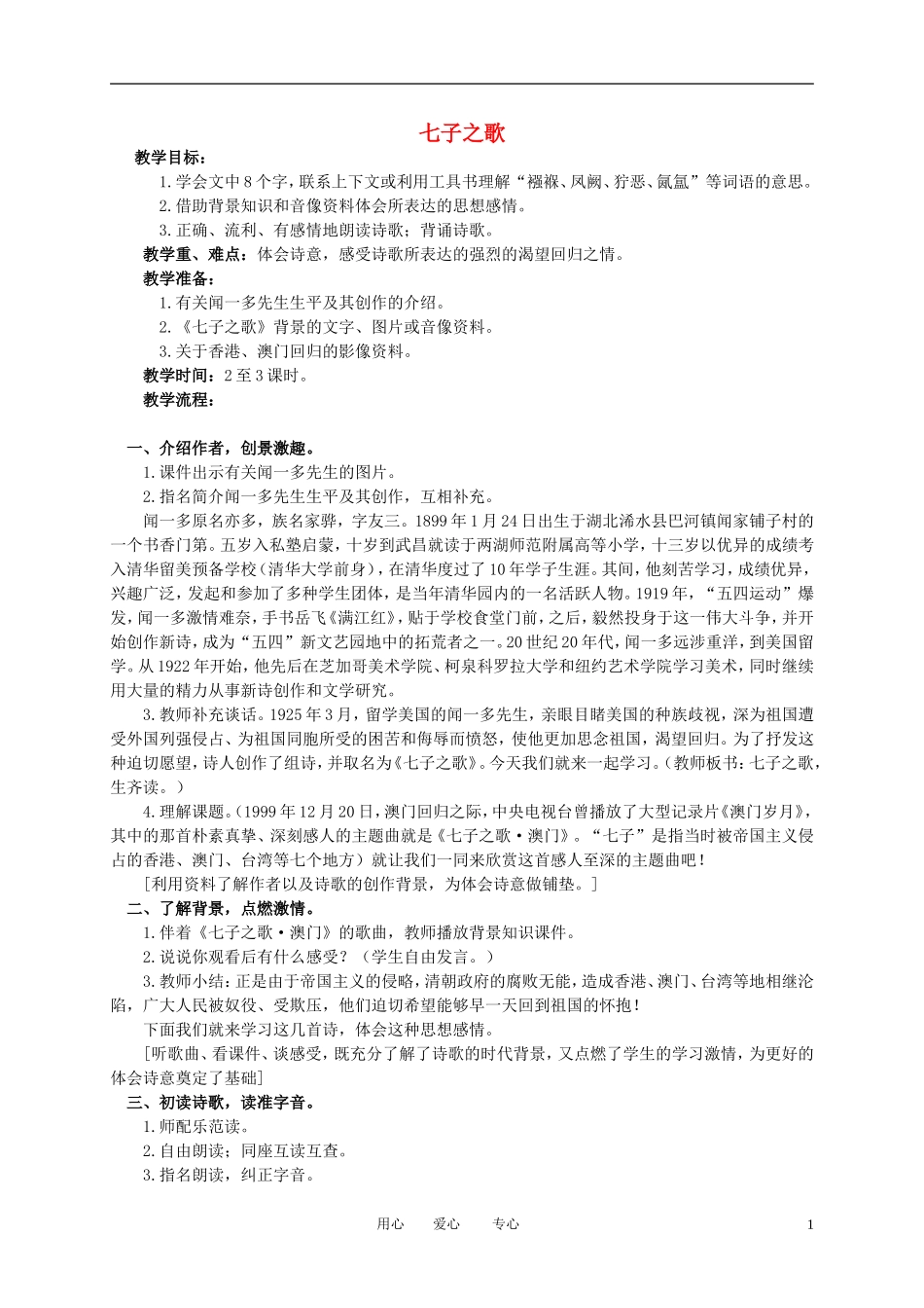 四年级语文下册 七子之歌2教案 北师大版_第1页