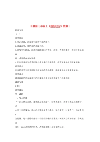 七年级语文上册《唐诗五首》教学设计1长春版教材