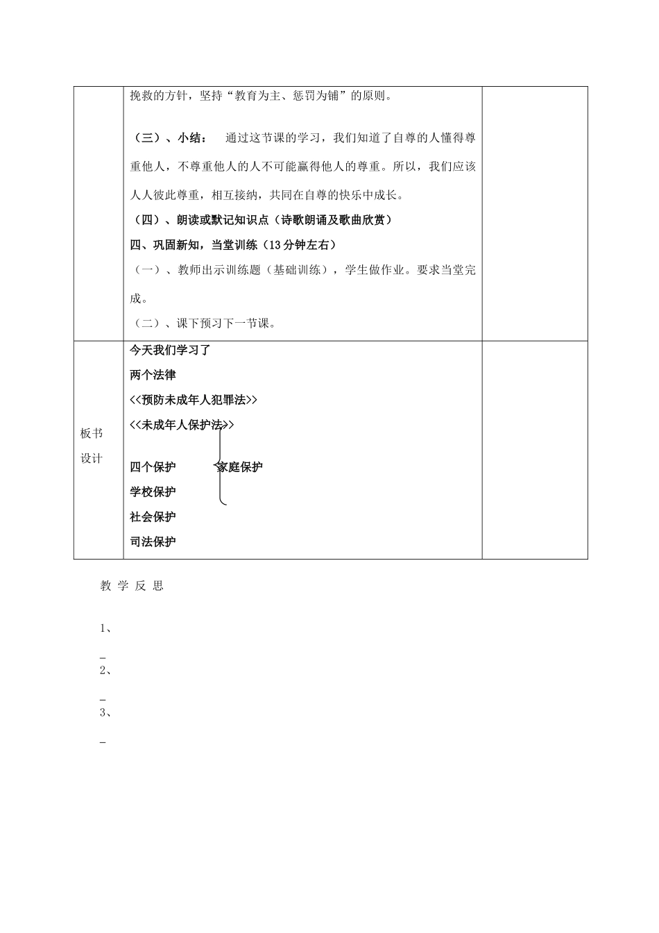 七年级政治下册 第八课 第1框 特殊的保护特殊的爱教学设计 新人教版教材-新人教版教材初中七年级下册政治教学设计_第3页