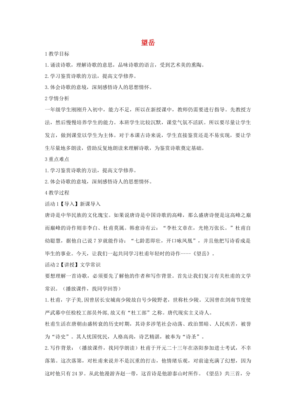 七年级语文下册 10 望岳教学设计2 长春版教材-长春版教材初中七年级下册语文教学设计_第1页