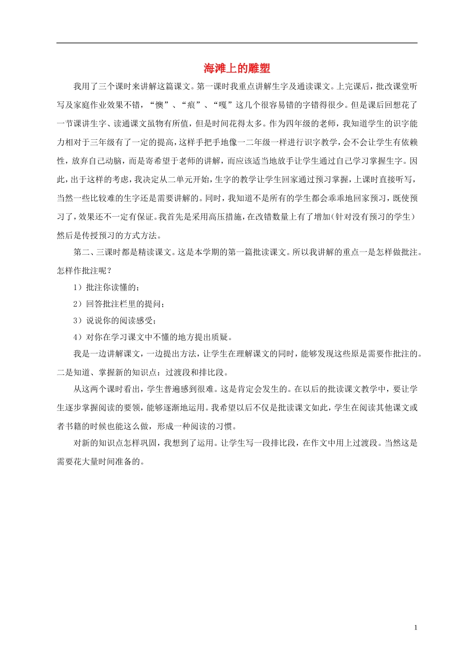 四年级语文上册 海滩上的雕塑教学反思 西师大版_第1页