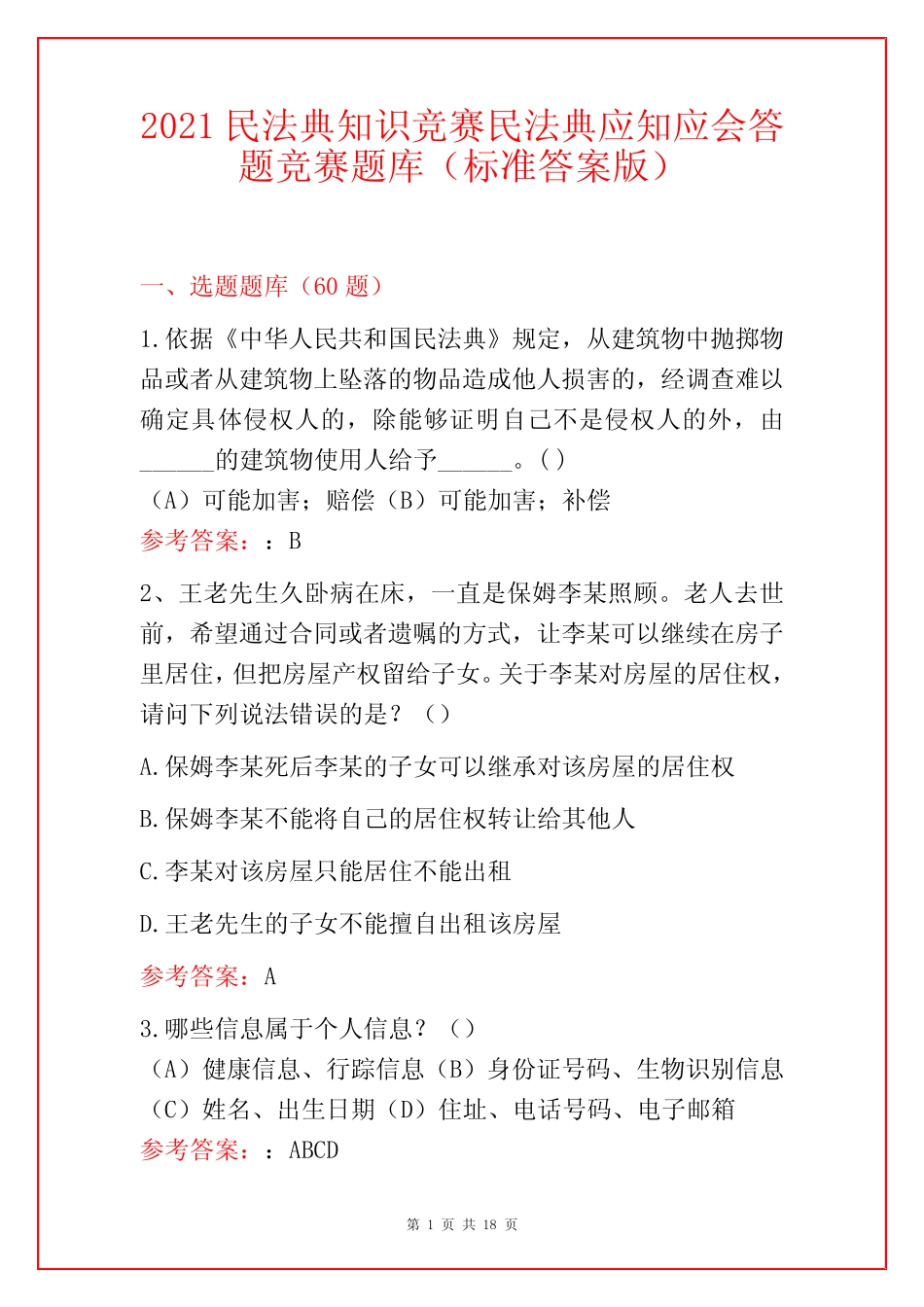 2021民法典知识竞赛民法典应知应会答题竞赛题库(标准答案版) _第1页