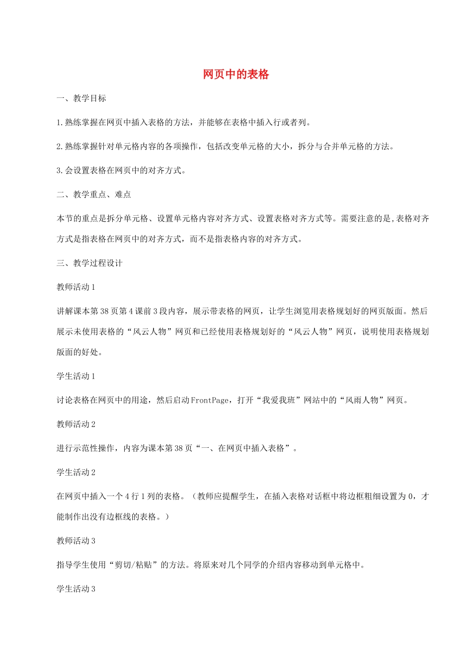 小学信息技术第三册上 网页中的表格教案 泰山版_第1页