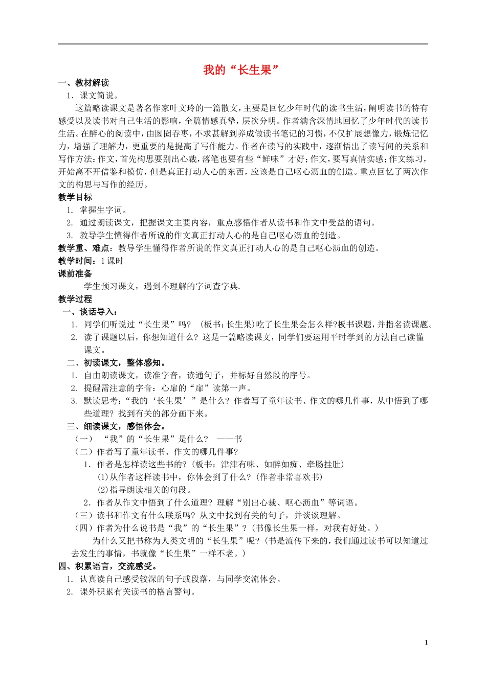 五年级语文下册 我的“长生果”  2教案 北师大版_第1页