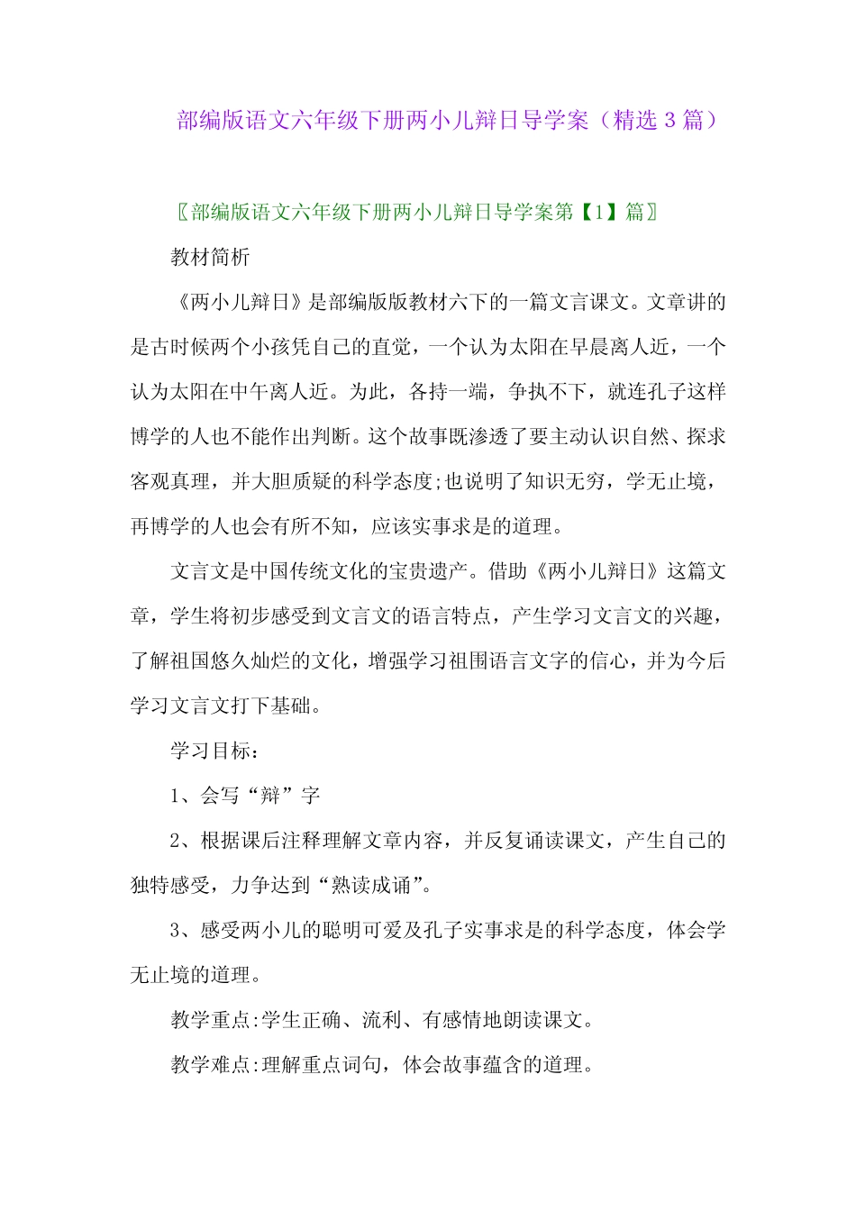 2023年部编版语文六年级下册两小儿辩日导学案(精选3篇) _第1页