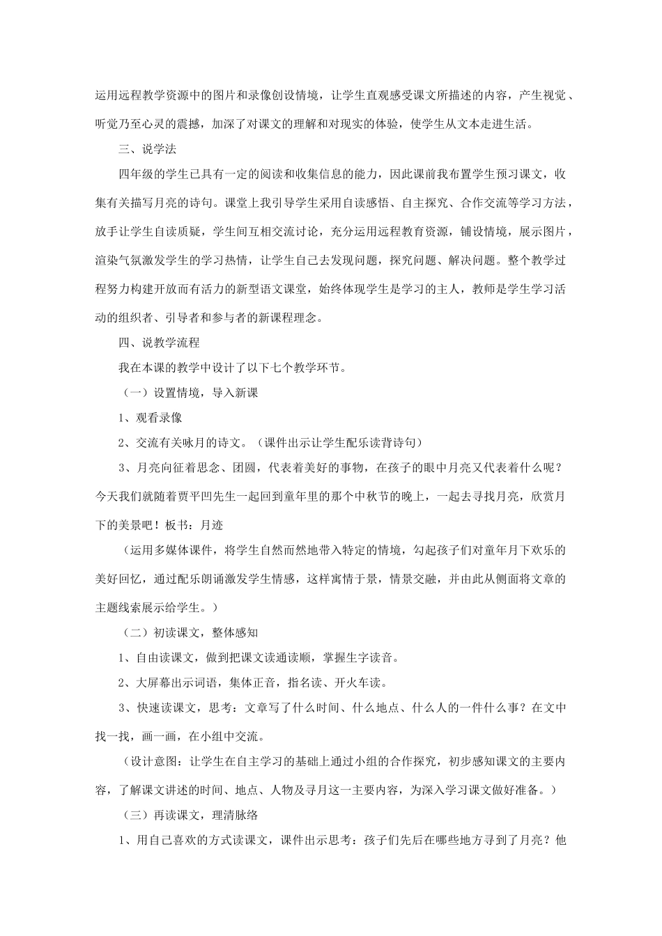 七年级语文下册 《月迹》说课稿 苏教版教材_第2页