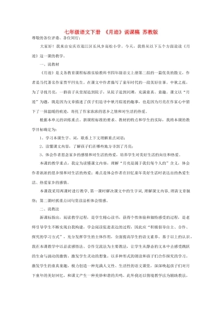 七年级语文下册 《月迹》说课稿 苏教版教材