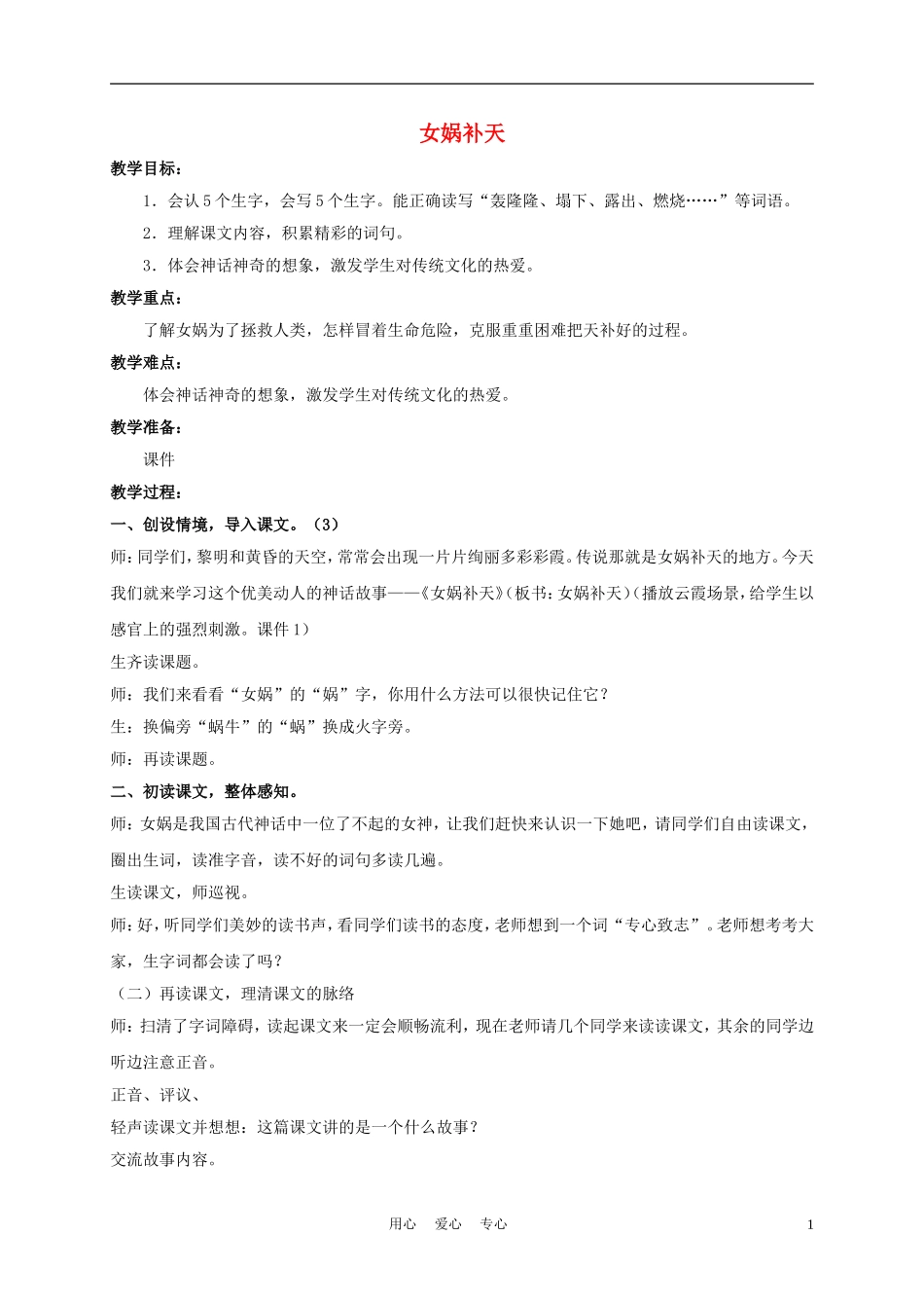四年级语文上册 女娲补天 3教案 鄂教版_第1页