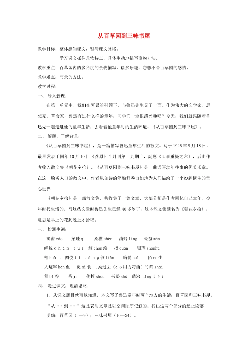 七年级语文上册 第3课《从百草园到三味书屋》教学设计 北京课改版教材-北京课改版教材初中七年级上册语文教学设计_第1页