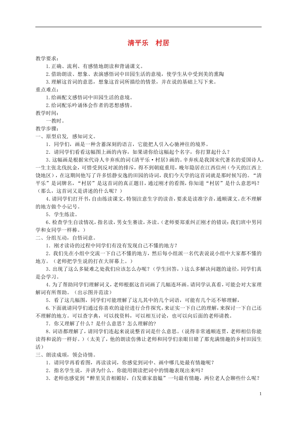 五年级语文上册 清平乐 村居 2教案 苏教版_第1页