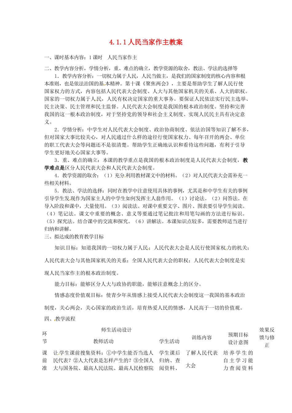 四川省遂宁市广德初级中学九年级政治全册 4.1.1 人民当家作主教学设计 教科版教材_第1页