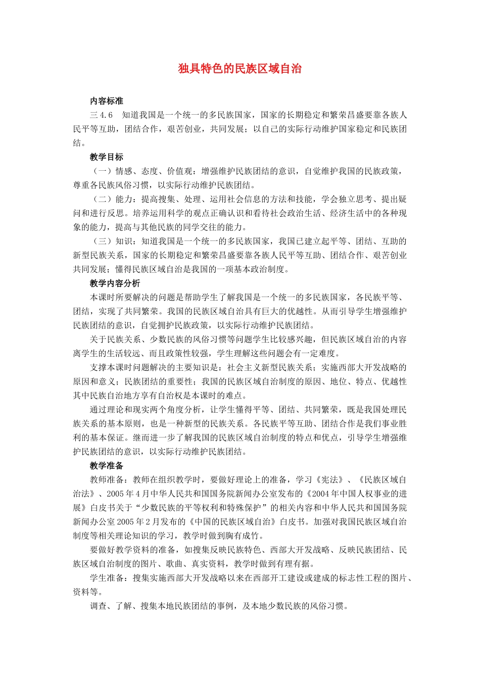 九年级政治 第五课第二框独具特色的民族区域自治教学设计 鲁教版教材_第1页