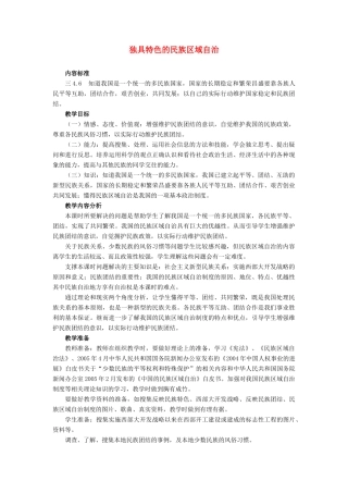 九年级政治 第五课第二框独具特色的民族区域自治教学设计 鲁教版教材