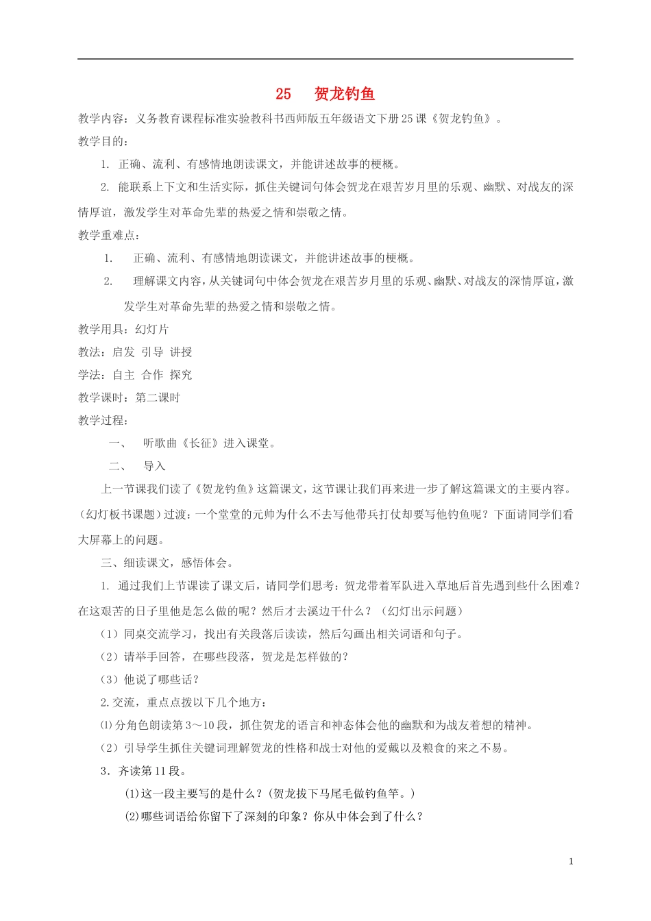 五年级语文下册 贺龙钓鱼（第二课时）教案 西师大版_第1页
