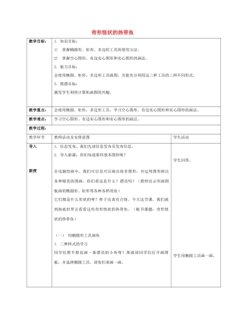 一年级信息技术上册 奇形怪状的热带鱼 2教案 清华版
