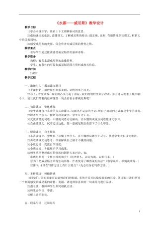 四年级语文上册 《水都——威尼斯》教案 西师大版