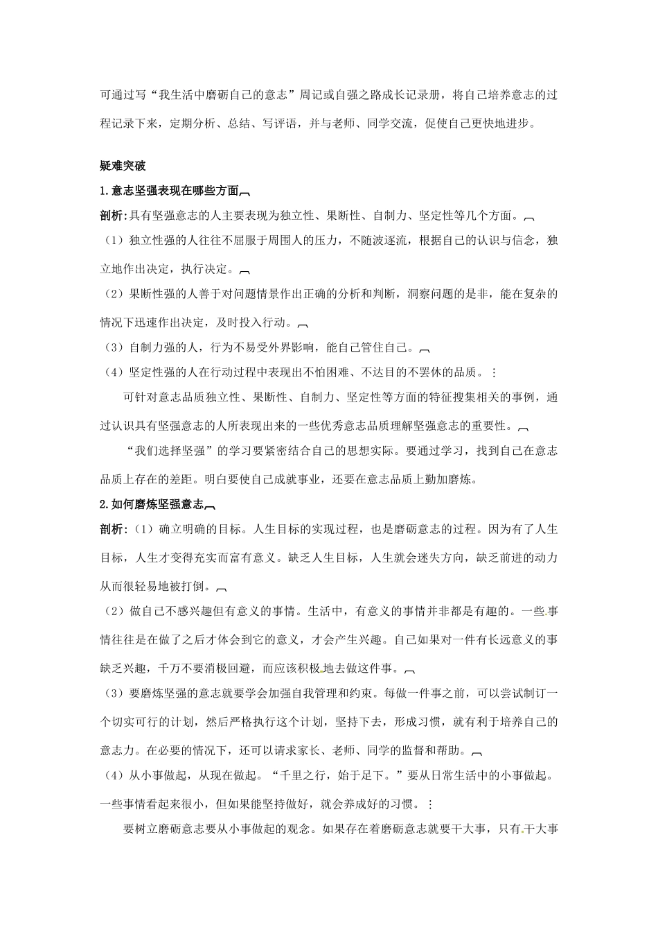 七年级政治上册 第十课宝剑锋从磨砺出名师导航 鲁教版教材_第2页