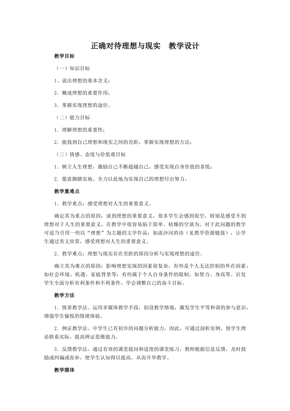九年级政治全册 第十课 第一框 正确对待理想和现实教学设计_第1页
