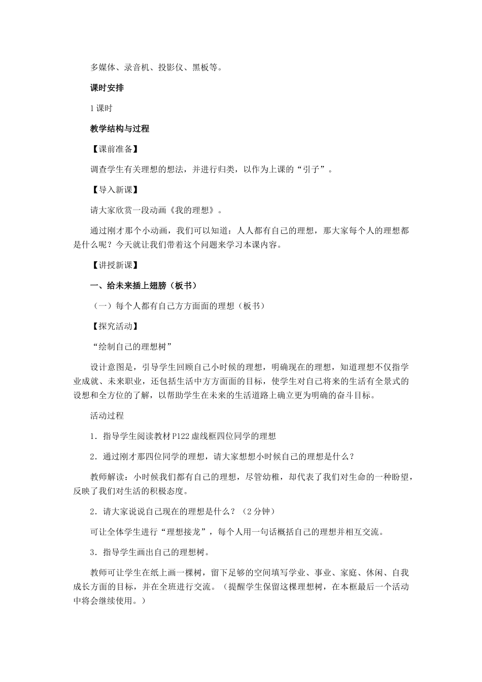 九年级政治全册 第十课 第一框 正确对待理想和现实教学设计_第2页