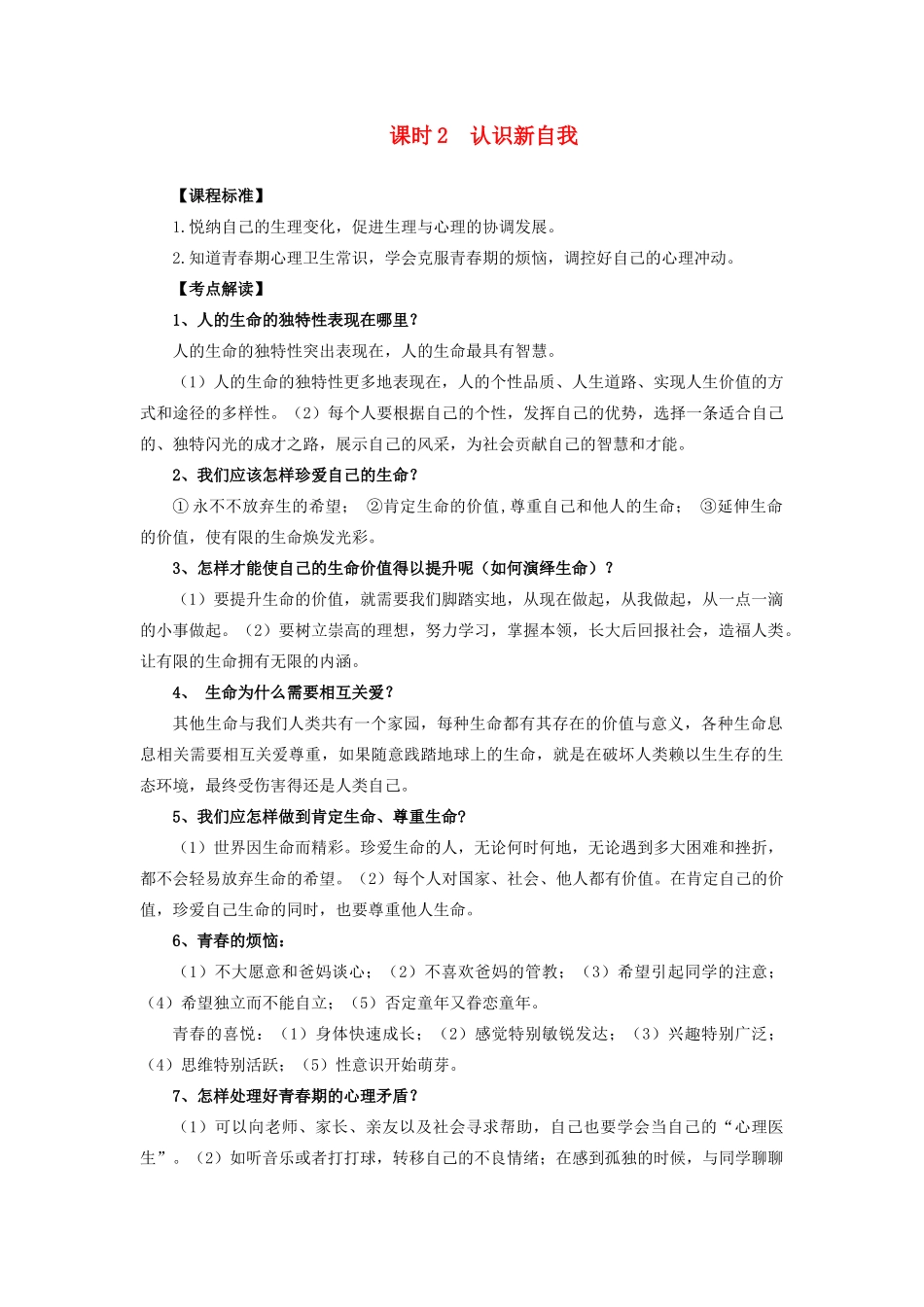 中考政治 课时2 认识新自我教学设计 人教新课标版教材_第1页