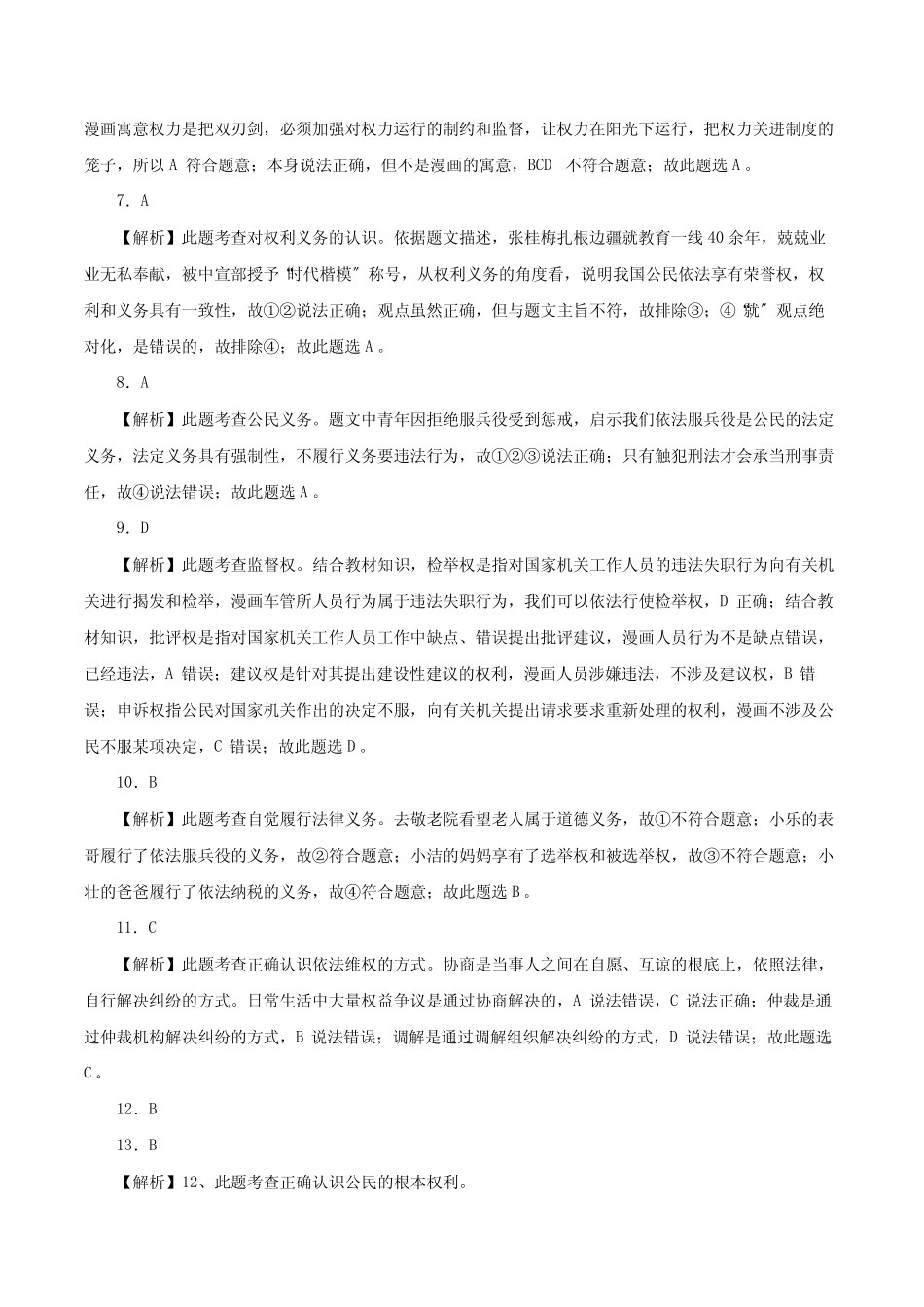 2020~2021学年初中道德与法治八年级(下)期末质量检测卷B(部编版)参考_第2页