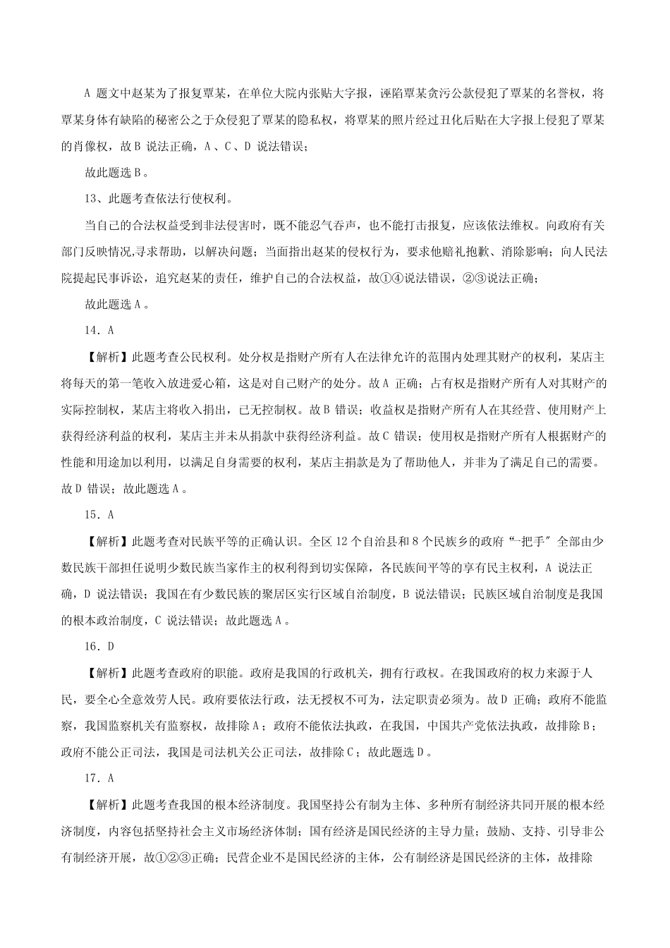 2020~2021学年初中道德与法治八年级(下)期末质量检测卷B(部编版)参考_第3页