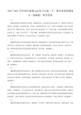 2020~2021学年初中道德与法治八年级(下)期末质量检测卷B(部编版)参考