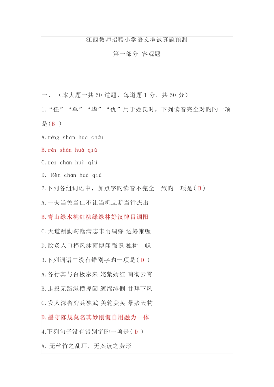 2022年江西教师招聘小学语文考试真题 _第1页