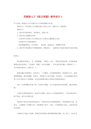 七年级语文下册《短文两篇》教学设计2苏教版教材