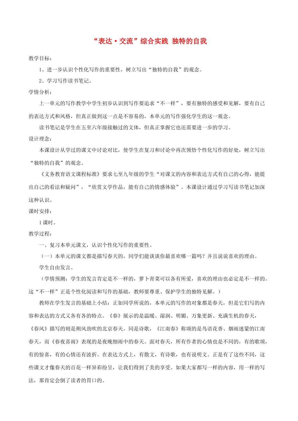 七年级语文下册 第二单元 “表达交流”综合实践《独特的自我》教学设计 北师大版教材_第1页