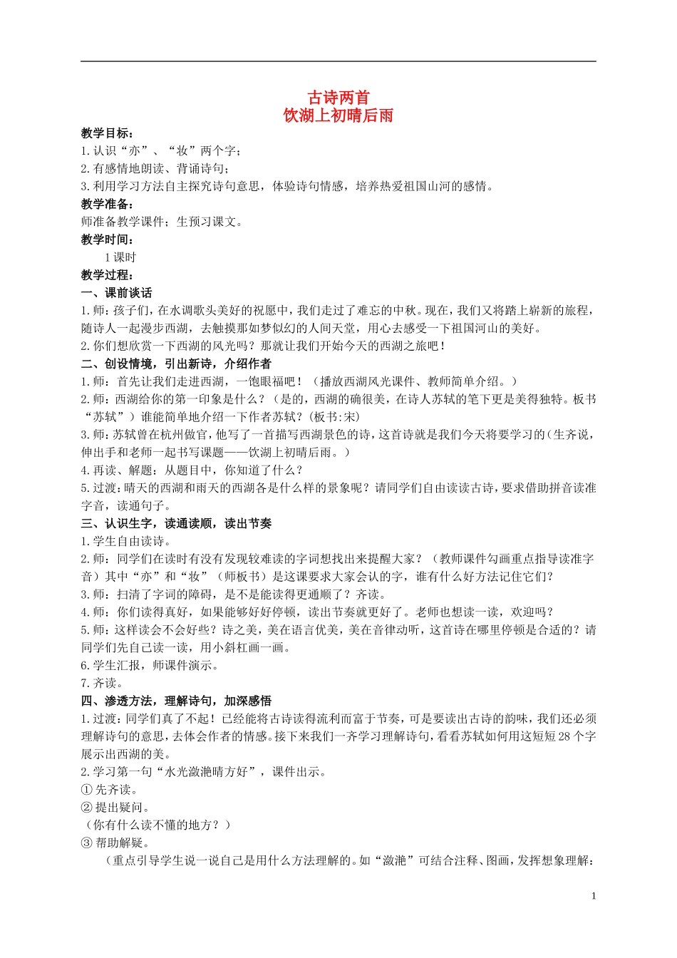 四年级语文上册 古诗两首 2教案 西师大版_第1页