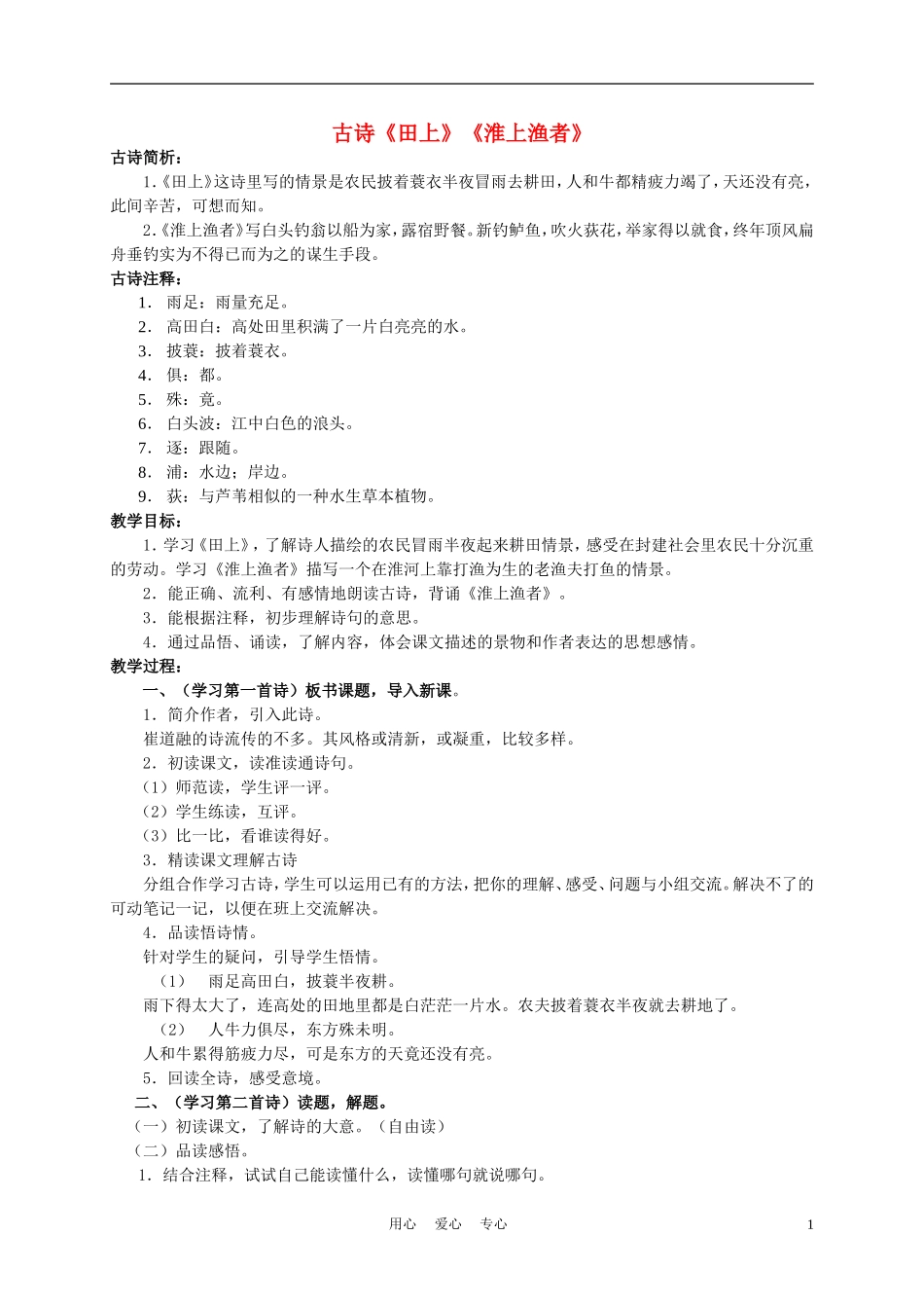 五年级语文下册 古诗诵读《田上》《淮上渔者》 1教案 沪教版_第1页
