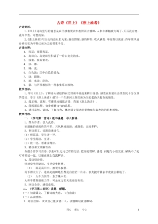 五年级语文下册 古诗诵读《田上》《淮上渔者》 1教案 沪教版