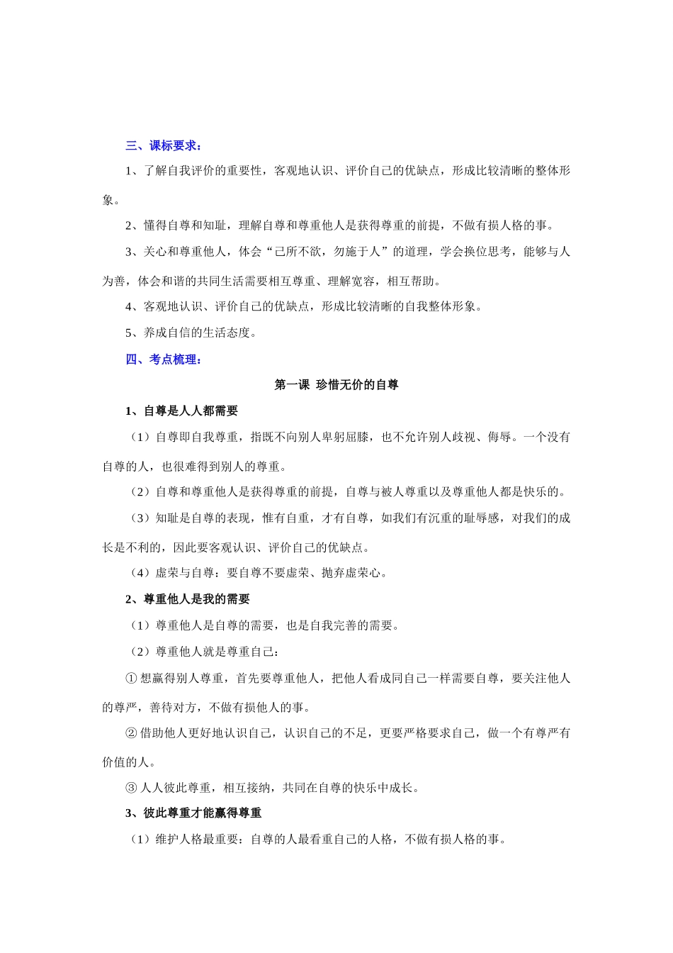 七年级政治下册第一单元 做自尊自信的人教学设计人教版教材_第2页