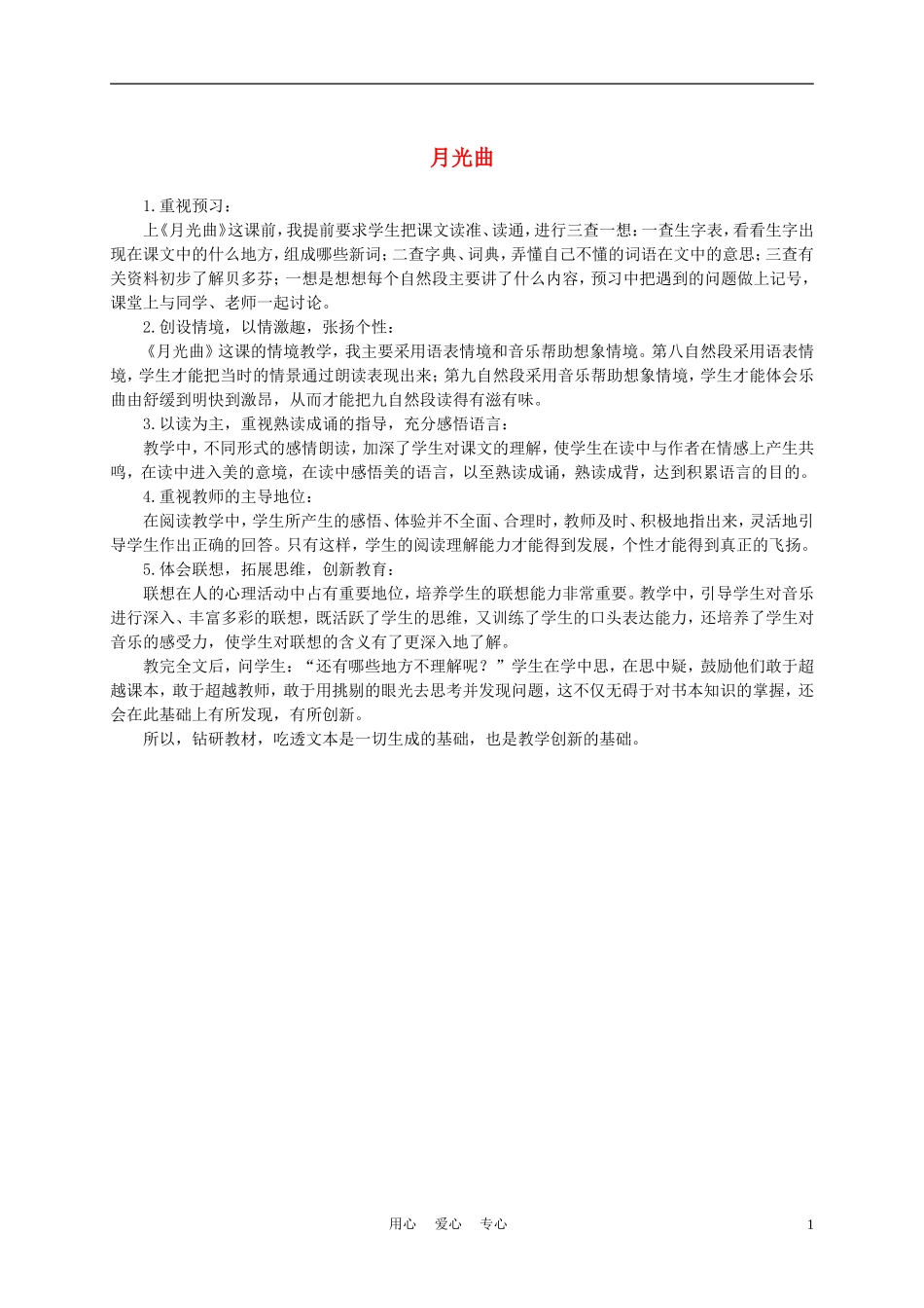 五年级语文上册 月光曲 1教学反思 沪教版_第1页