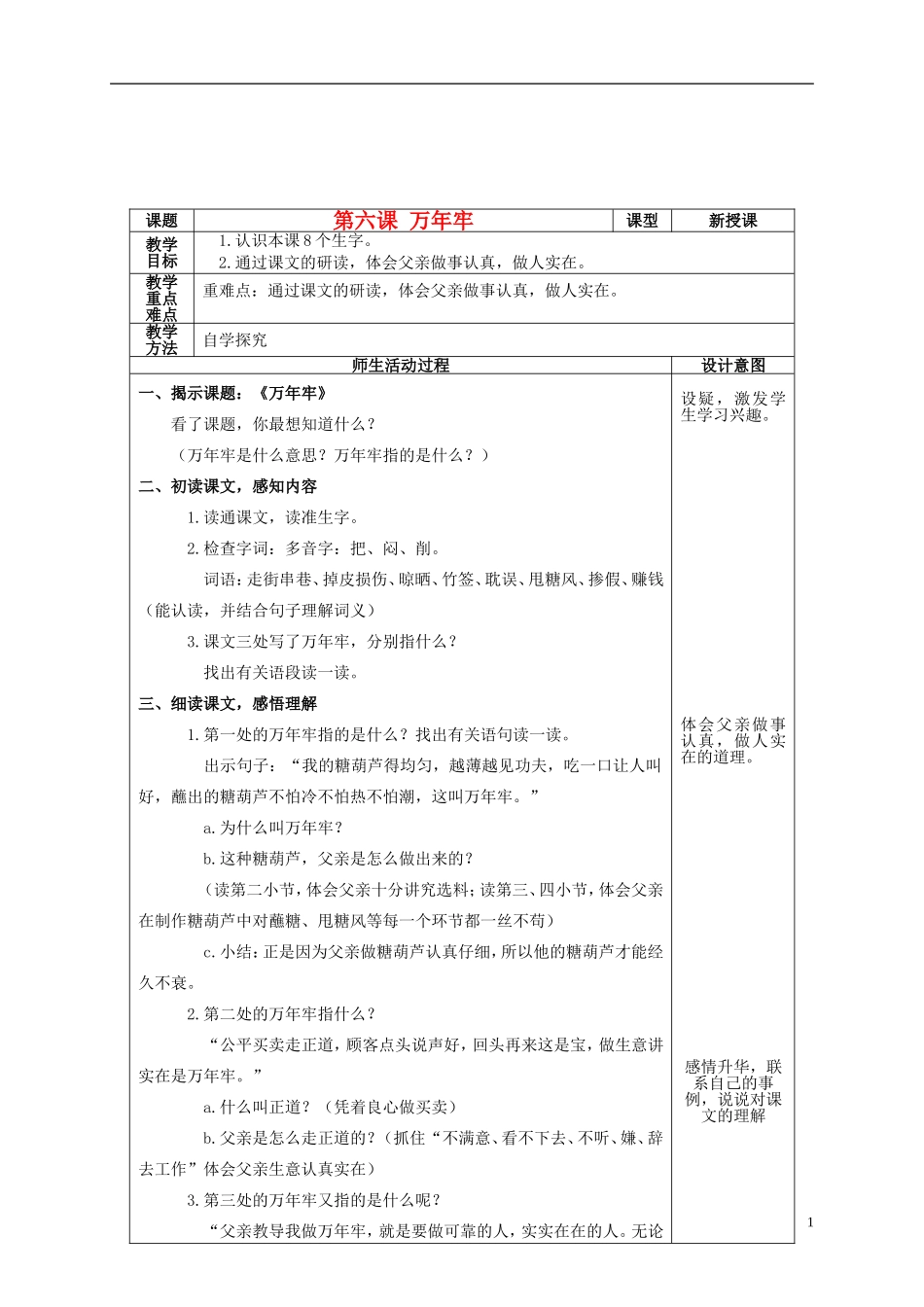 四年级语文上册 第六课 万年牢教案 鲁教版_第1页