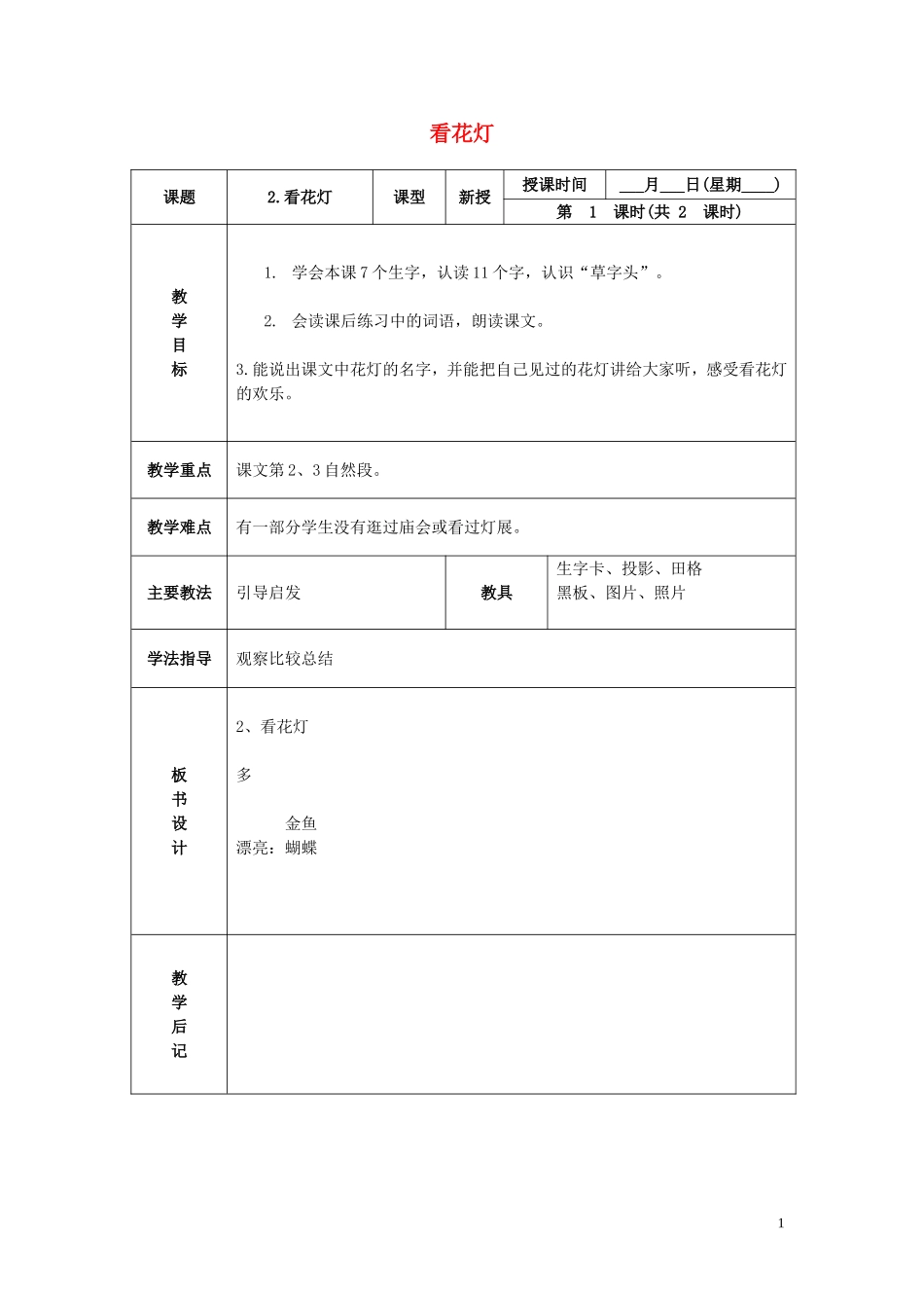 一年级语文下册 看花灯 2教案 北京版_第1页