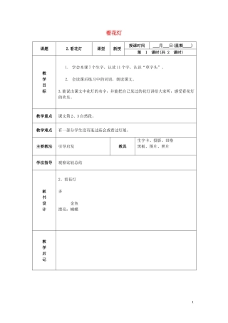 一年级语文下册 看花灯 2教案 北京版