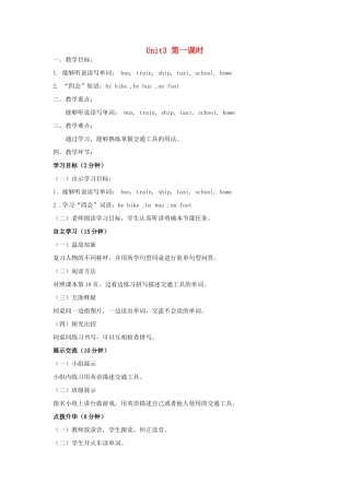 学年三年级英语下册 Unit 3 How Do You Come to School（第1课时）教案 陕旅版-陕旅版小学三年级下册英语教案