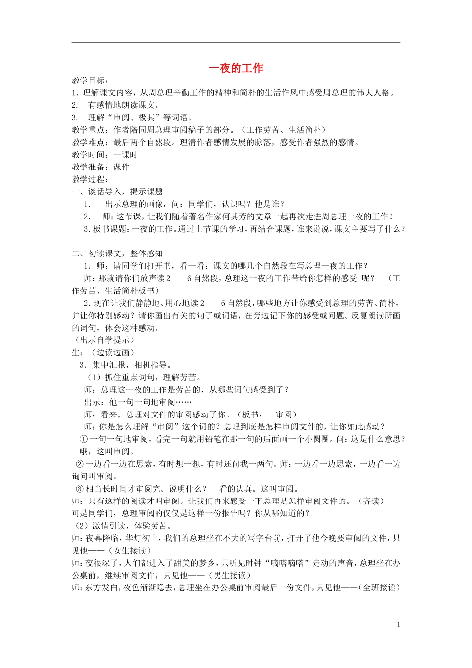四年级语文下册 一夜的工作 3教案 北京版_第1页
