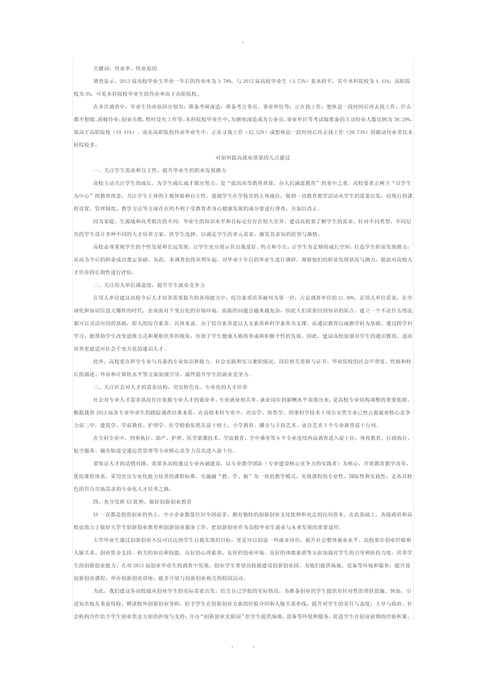 我省2013届高校毕业生职业发展状况跟踪_第3页